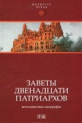Заветы двенадцати патриархов. Ветхозаветные апокрифы