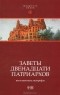 Павел Берснев - Заветы двенадцати патриархов. Ветхозаветные апокрифы (сборник)