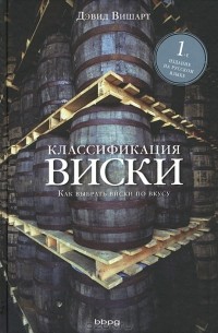 Классификация виски. Как выбрать виски по вкусу