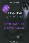 Большая книга привидений и призраков
