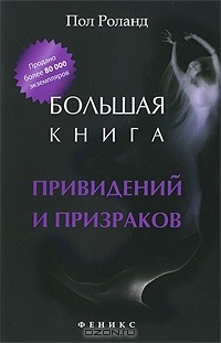 Пол Роланд - Большая книга привидений и призраков