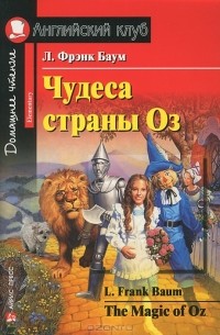 Лаймен Фрэнк Баум - Чудеса страны Оз / The Magic of Oz