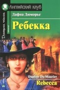 Дафна Дюморье - Ребекка / Rebecca