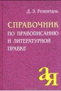 Справочник по правописанию и литературной правке