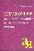 Д. Э. Розенталь - Справочник по правописанию и литературной правке
