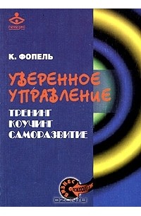 К. Фопель - Уверенное управление. Тренинг. Коучинг. Саморазвитие