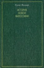 Куно Фишер - История Новой философии. Артур Шопенгауэр (сборник)