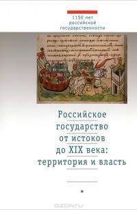  - Российское государство от истоков до XIX века. Территория и власть