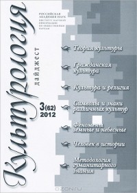 Коллектив авторов - Культурология. Дайджест, №3(62), 2012