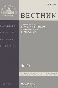  Протоиерей Владимир Воробьев - Вестник ПСТГУ, №1:4(42), 2012