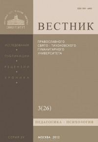  Протоиерей Владимир Воробьев - Вестник ПСТГУ, №4:3(26), 2012