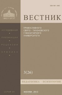  Протоиерей Владимир Воробьев - Вестник ПСТГУ, №4:3(26), 2012