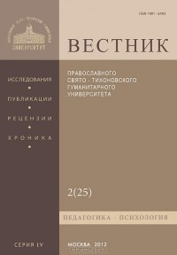  Протоиерей Владимир Воробьев - Вестник ПСТГУ, №4:2(25), 2012