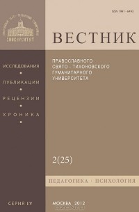  Протоиерей Владимир Воробьев - Вестник ПСТГУ, №4:2(25), 2012