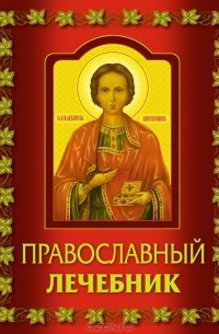 А. Богословский - Православный лечебник