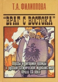  - Враг с востока. Образы и риторики вражды в русской сатирической журналистике начала ХХ века