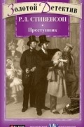 Роберт Луис Стивенсон - Преступник