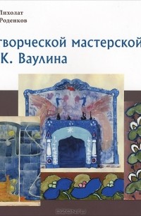  - В творческой мастерской П. К. Ваулина