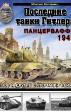Максим Коломиец - Последние танки Гитлера. Панцерваффе 1945