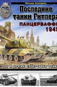 Максим Коломиец - Последние танки Гитлера. Панцерваффе 1945