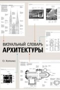 Визуальный словарь архитектуры