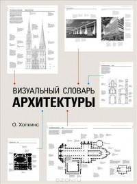 О. Хопкинс - Визуальный словарь архитектуры