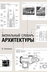 О. Хопкинс - Визуальный словарь архитектуры