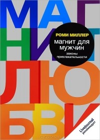 Роми Миллер - Магнит для мужчин. Законы привлекательности