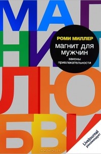 Роми Миллер - Магнит для мужчин. Законы привлекательности