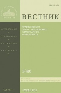  Протоиерей Владимир Воробьев - Вестник Православного Свято-Тихоновского гуманитарного университета, №5(48), сентябрь, октябрь, 2012