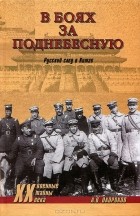 А. В. Окороков - В боях за Поднебесную. Русский след в Китае