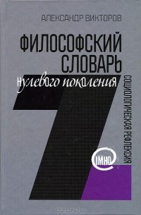 Александр Викторов - Философский словарь нулевого поколения. Социалогическая рефлексия (IMHO)