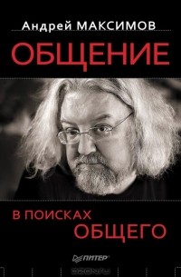 Андрей Максимов - Общение. В поисках общего (сборник)