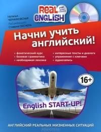 Наталья Черниховская - Начни учить английский! / English Start-Up! (+ CD-ROM)