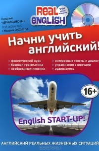 Наталья Черниховская - Начни учить английский! / English Start-Up! (+ CD-ROM)