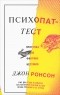 Джон Ронсон - Психопат-тест