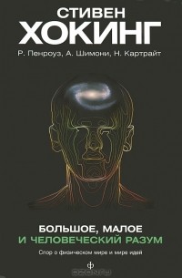 Большое, малое и человеческий разум