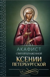 А. Плюснин - Акафист святой блаженной Ксении Петербургской