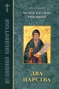Иоанн Кассиан Римлянин - Два Царства
