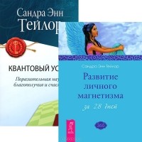 Сандра Энн Тейлор - Развитие личного магнетизма. Квантовый успех (комплект из 2 книг)