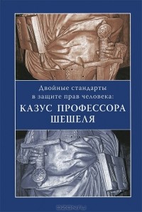 А. Филимонова - Двойные стандарты в защите прав человека. Казус профессора Шешеля