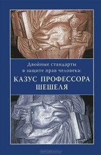А. Филимонова - Двойные стандарты в защите прав человека. Казус профессора Шешеля