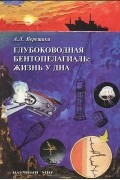 А. Л. Верещака - Глубоководная бентопелагиаль. Жизнь у дна