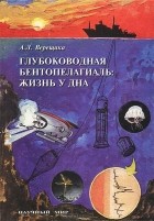 А. Л. Верещака - Глубоководная бентопелагиаль. Жизнь у дна