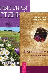 Драгоценные камни. Тайные силы растений (комплект из 2 книг)