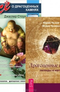  - Драгоценные камни. Все о драгоценных камнях (комплект из 2 книг)