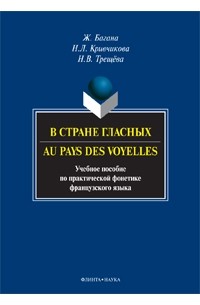  - В стране гласных / Au pays des voyelles