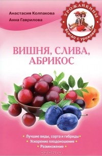 Анастасия Колпакова - Вишня, слива, абрикос
