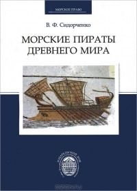 В. Ф. Сидорченко - Морские пираты Древнего мира