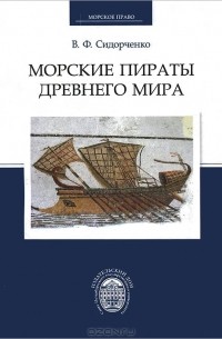 Виктор Сидорченко - Морские пираты Древнего мира